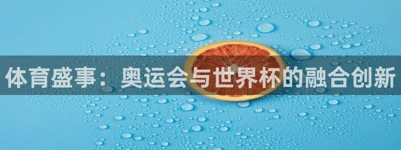 2026世界杯赛程表完整版：体育盛事：奥运会与世界杯的融合创新