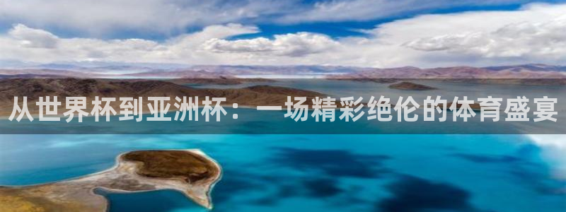 足球比分直播世界杯：从世界杯到亚洲杯：一场精彩绝伦的体育盛宴