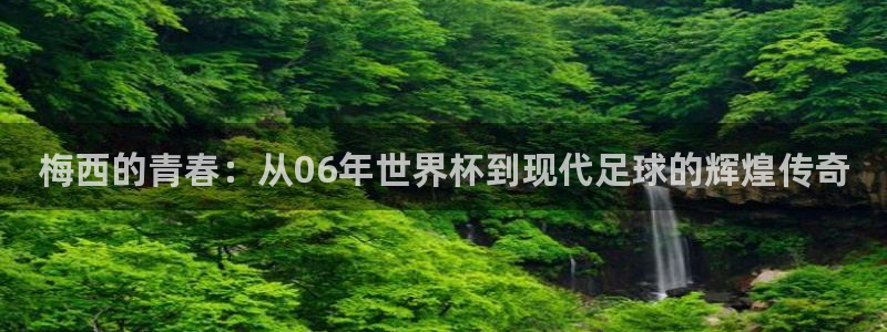 2026世界杯32强对阵图表：梅西的青春：从06年世界杯到现代足球的辉煌传奇