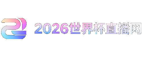 2026年世界杯赛程表时间